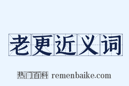 老更近义词是什么意思的图片
